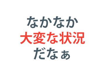 なかなか大変な状況だなぁ